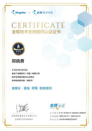 金蝶云初级财务顾问-郑晓勇