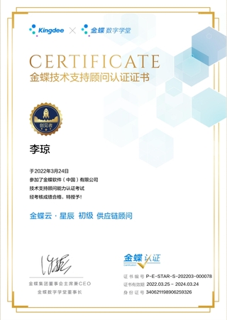 金蝶云初级供应链顾问-李琼