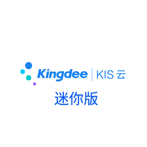 金蝶KIS云迷你版