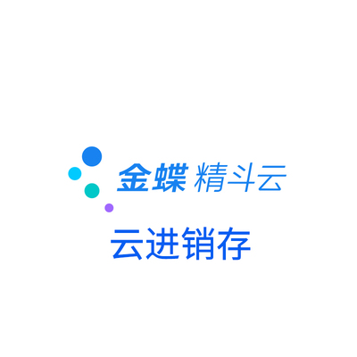 精斗云云进销存