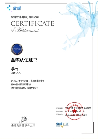 金蝶云客户成功初级认证-李琼