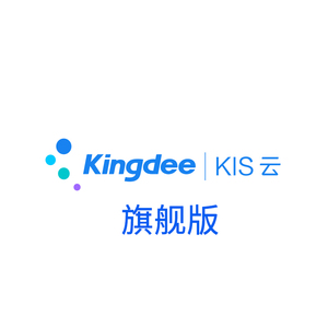 金蝶KIS云旗舰版