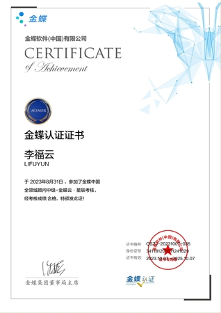 金蝶云全领域中级顾问-李福云