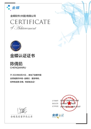金蝶云全领域中级顾问-陈倩茹