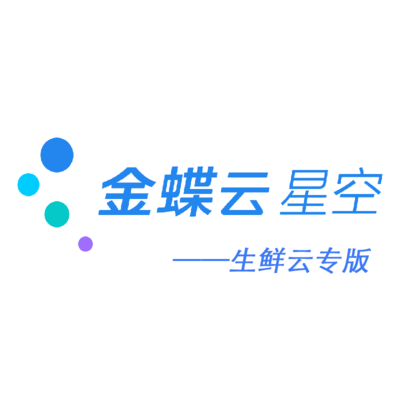 云蝶生鲜云&星空旗舰版——生鲜供应链配送&食品业态MES顺利上架