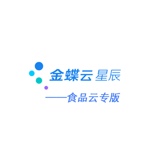 金蝶宇辰-食品行业专版ERP