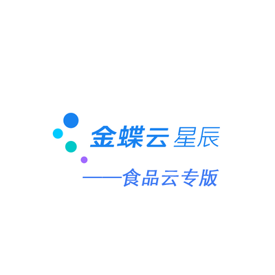 金蝶宇辰-食品行业专版ERP
