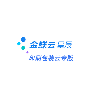 云蝶轻智造-印刷包装云ERP