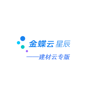 金蝶宇辰-建材专版ERP