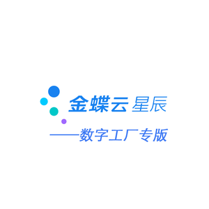 云蝶轻智造-数字工厂ERP