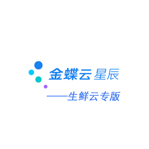 云蝶轻智造-生鲜专版ERP