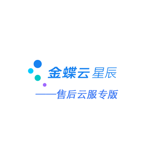 金蝶宇辰-售后服务专版ERP