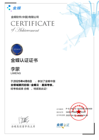 金蝶云全域初级顾问-李蒙