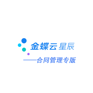 金蝶宇辰-合同管理专版ERP